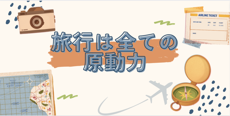 旅行は全ての原動力